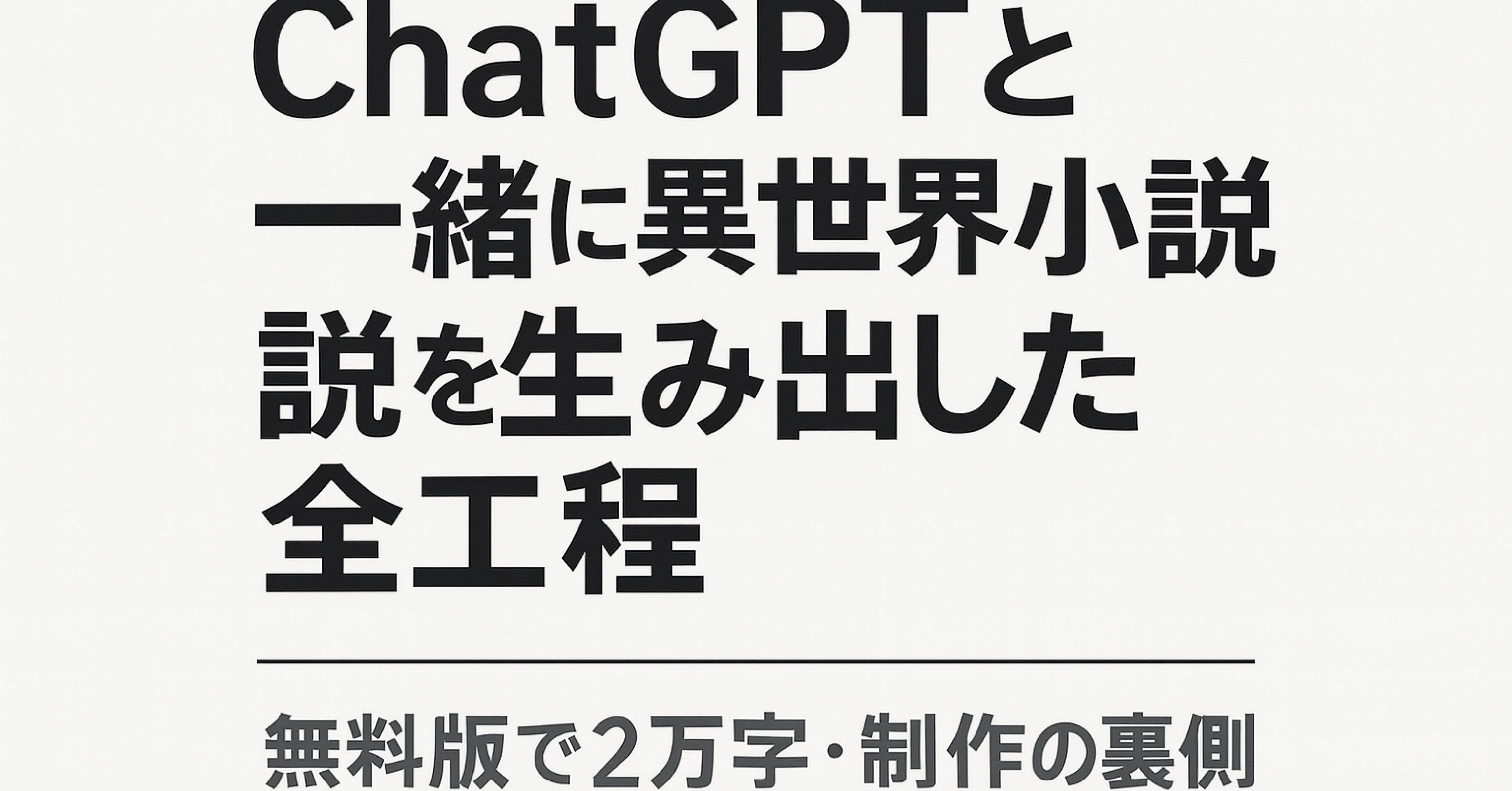 無料ChatGPT × スマホだけで、異世界小説2万字を書いた話』～出し