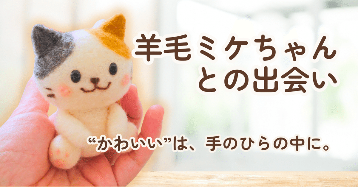 羊毛フェルト 猫 ミケ ハンドメイド 三毛猫 羊毛フェルト 猫 ミケ ハンドメイド 三毛猫（羊毛フェルト三毛猫
