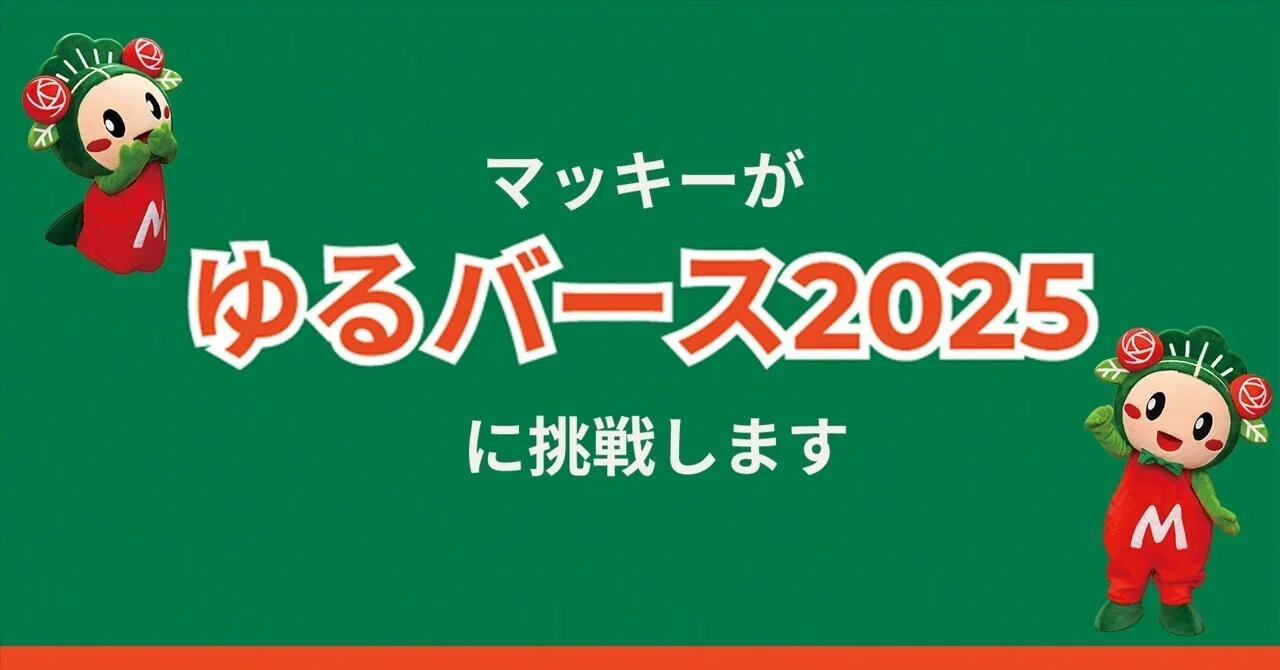 マッキーがゆるバース2025に挑戦します！｜【公式】大阪府松原市
