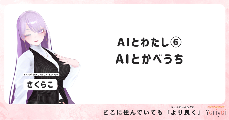 AIとかべうち｜ChatGPTと話して見えてきた“わたしの気持ち”
