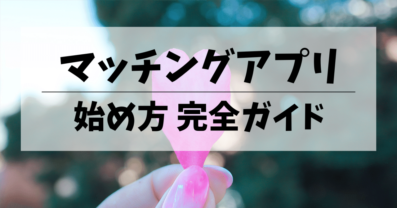 2025年版】マッチングアプリの始め方・やり方｜初心者でも失敗しない全手順を徹底解説｜うさねえ＠25↑から始める恋活アネキ