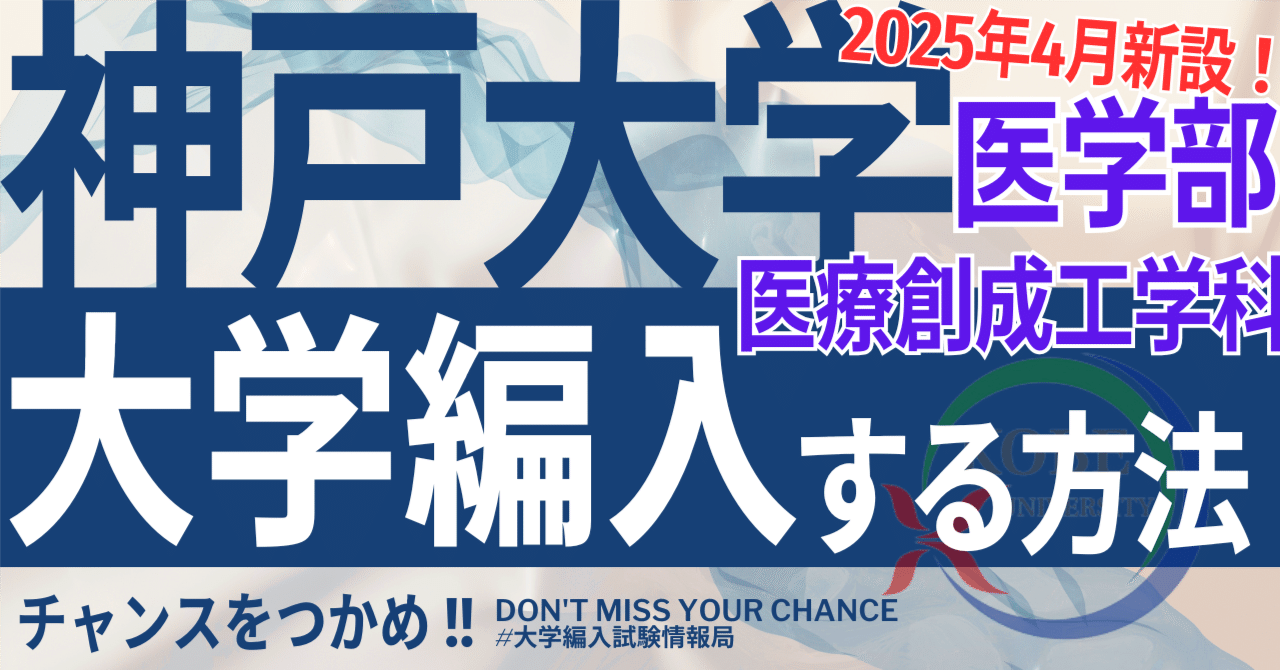 2026年度最新！】神戸大学 医学部 医療創成工学科の編入試験を徹底解説