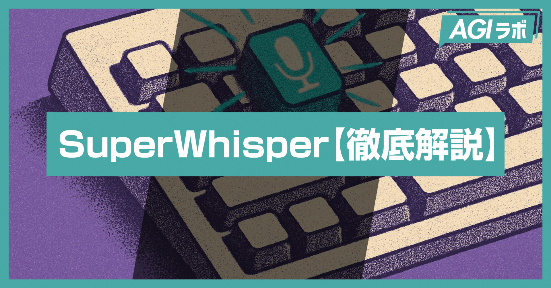 SuperWhisper完全ガイド！音声入力するだけじゃない活用事例4選｜AGIラボ