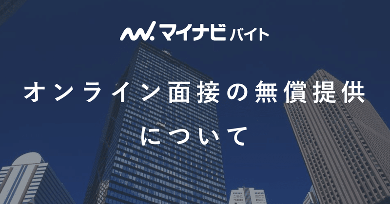 マイナビバイト：採用向けオンライン面接の無償提供開始