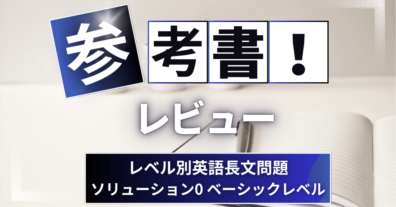 参考書レビュー】大学入試 レベル別英語長文問題ソリューション0