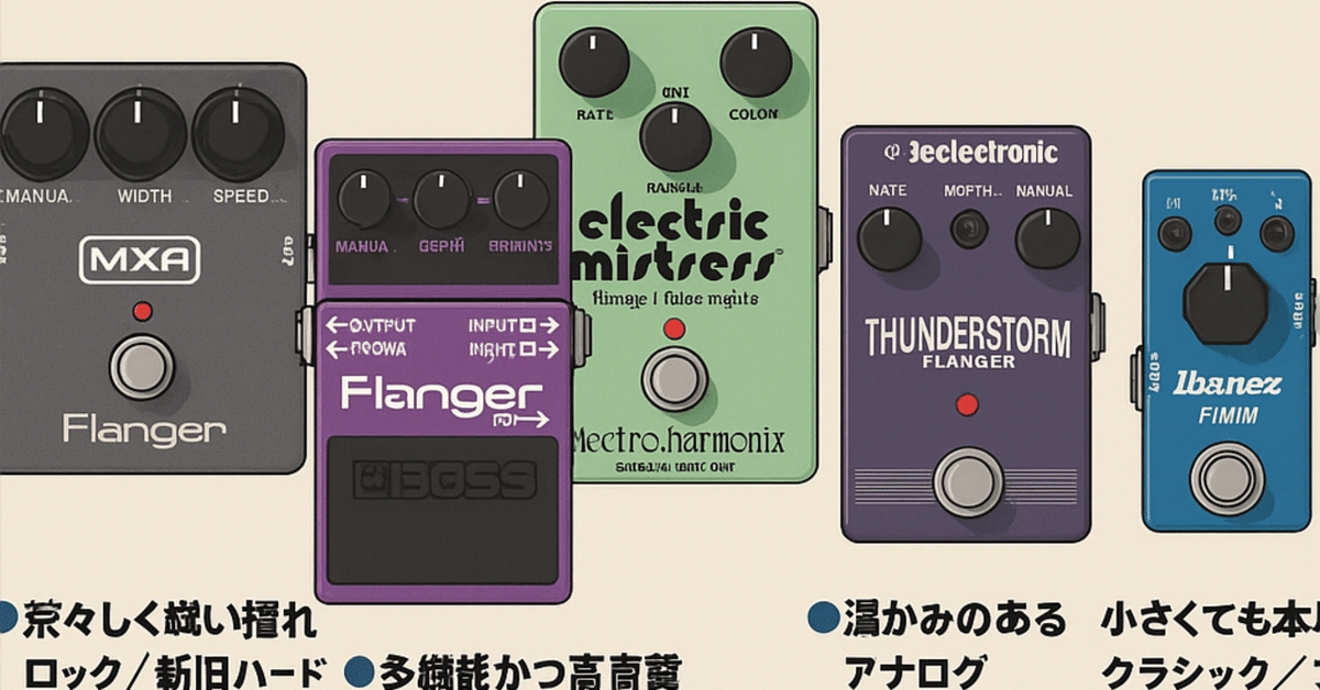 🎛 #018 初心者におすすめフランジャー5選🌪【エフェクター大全