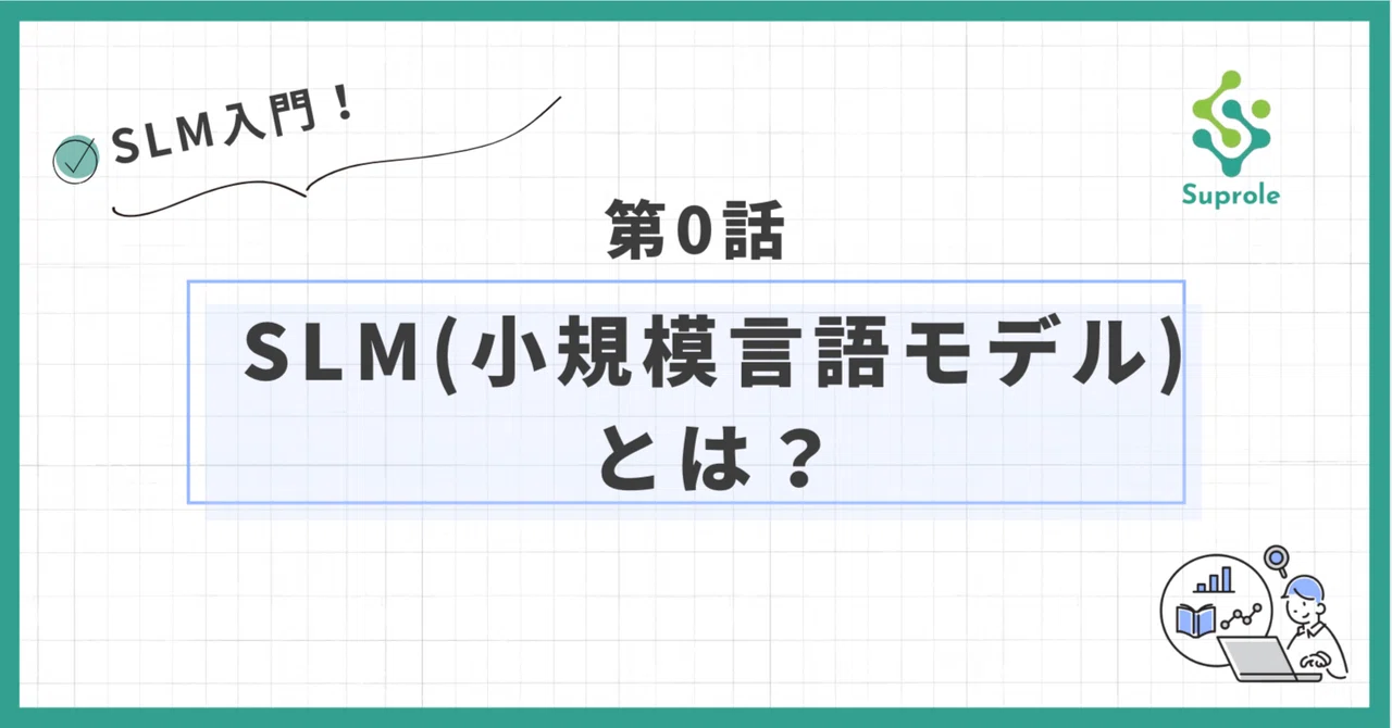 SLM入門:第0回】SLM(小規模言語モデル)とは?|すぷろなちゃん SLM入門:第0回】SLM(小規模言語モデル)とは?|すぷろなちゃん