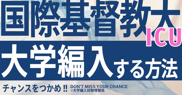 2025年度】筑波大学理工学群3年次編入試験を徹底解説！勉強法