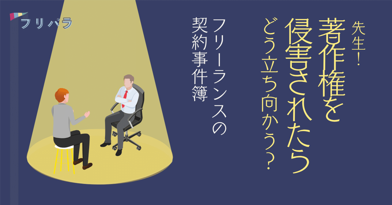 先生！ 著作権を侵害されたらどう立ち向かう？〜フリーランスの