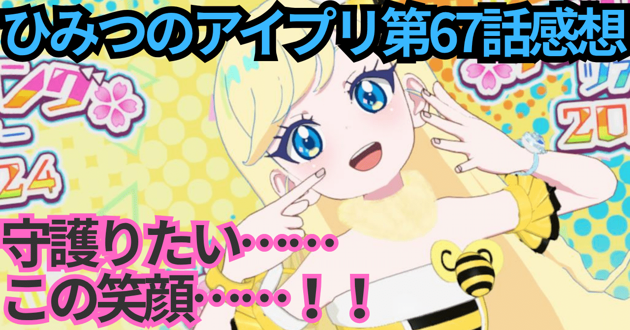 ひみつのアイプリ 第67話感想 みつきちゃんはひとりじゃない。雲が晴れ