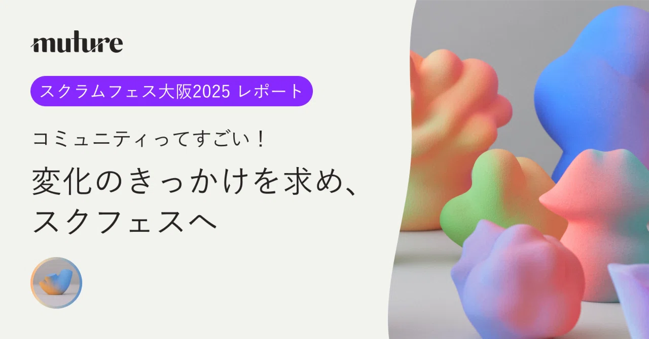コミュニティ」ってすごい - 初参加のスクラムフェス大阪2025レポート 