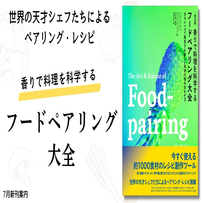約1000の食材を紹介!!】世界の天才シェフたちによるペアリング・レシピ