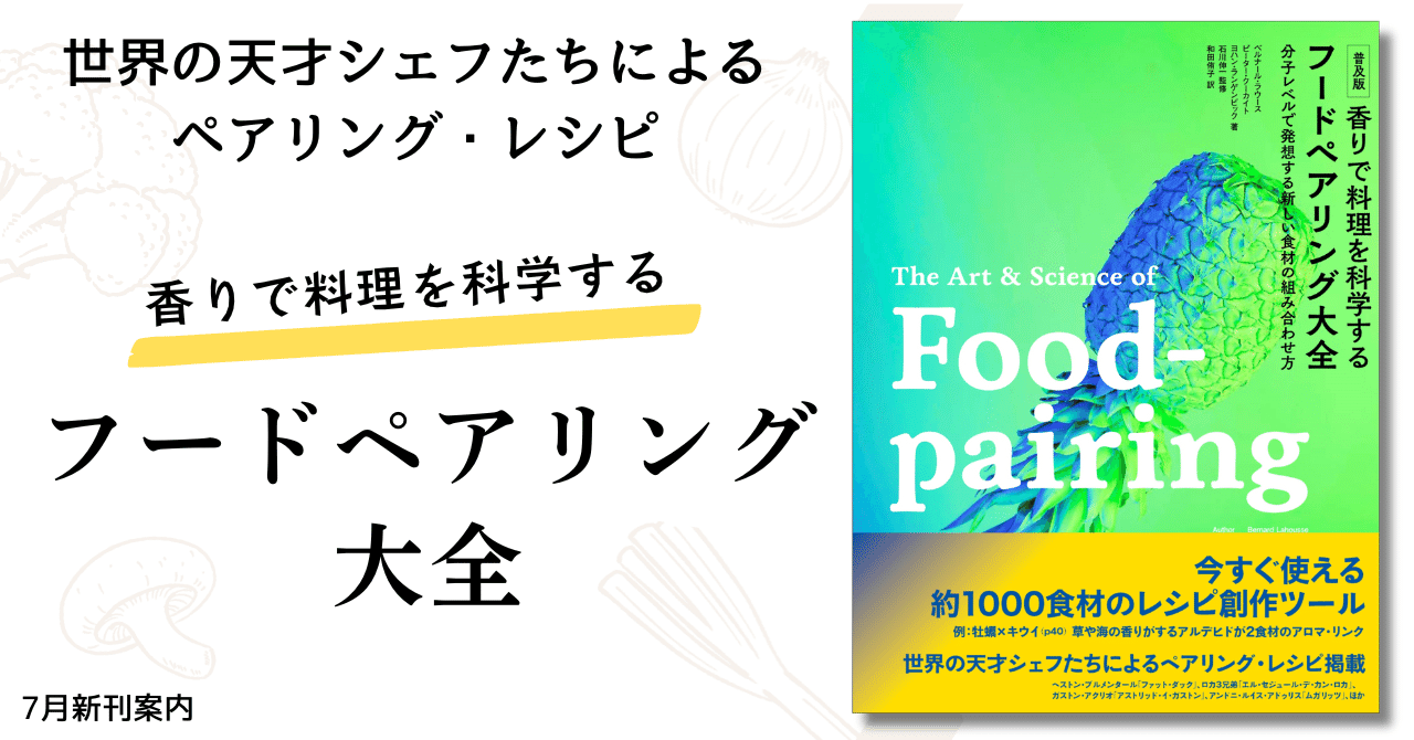 約1000の食材を紹介!!】世界の天才シェフたちによるペアリング