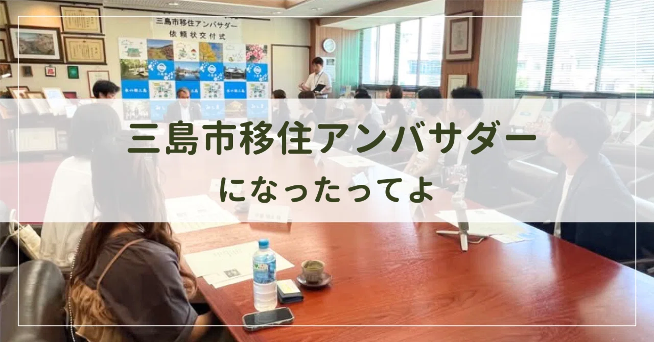 三島生活】よっこ、三島市移住アンバサダーになったってよ。｜yocco 