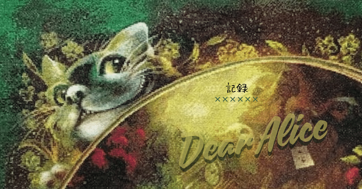 クロスステッチ】Dear Alice記録｜2025年 1～6月｜しおね