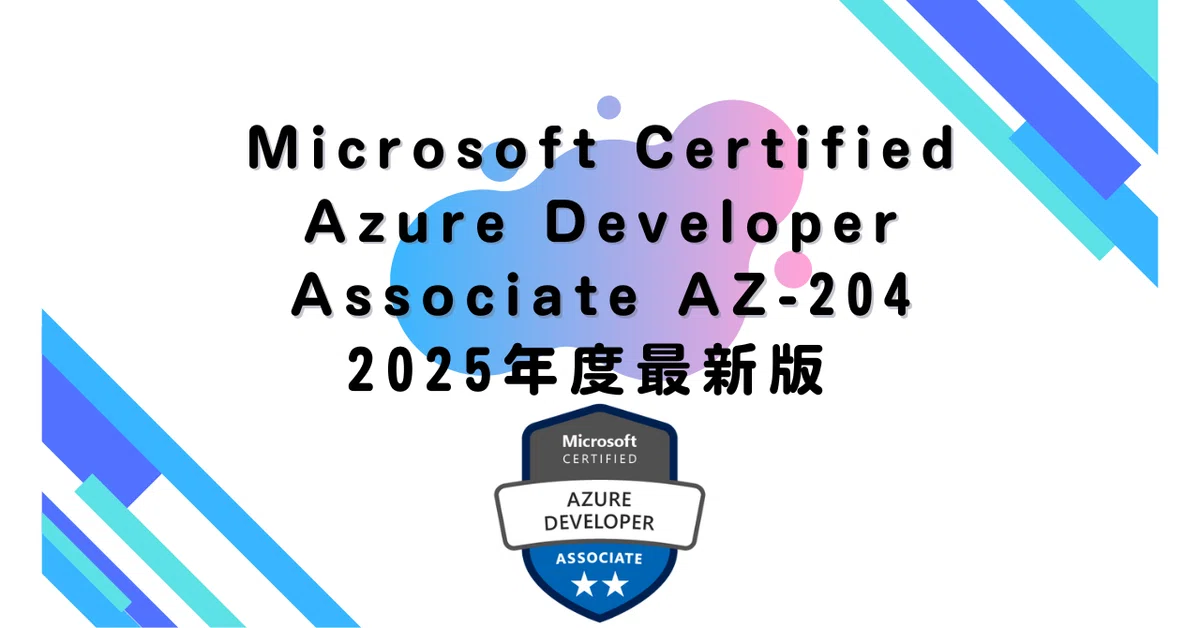 【2025年度最新版】Microsoft Certified Azure Developer Associate AZ-204｜過去問道場