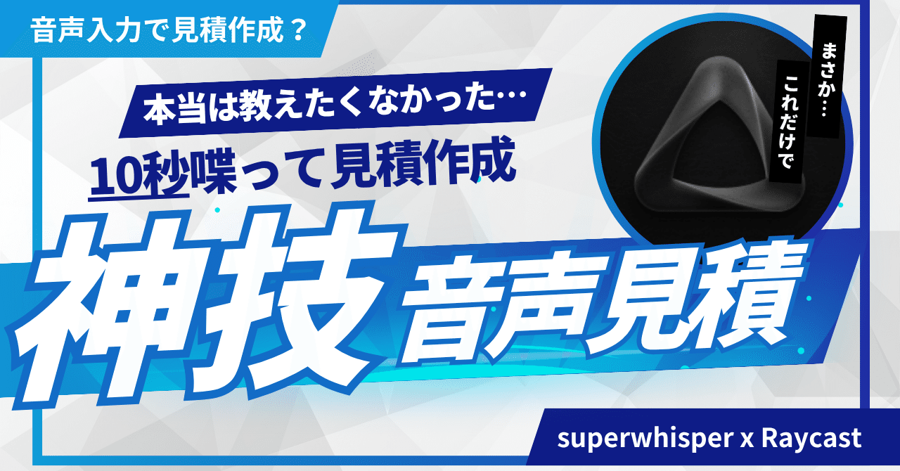 限定公開】音声入力だけで見積書を自動生成する秘密の方法｜モーリー