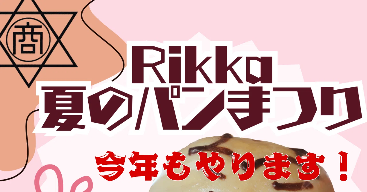 お知らせ】チャレンジショップRikkaが今年も開催されます！｜新潟県立