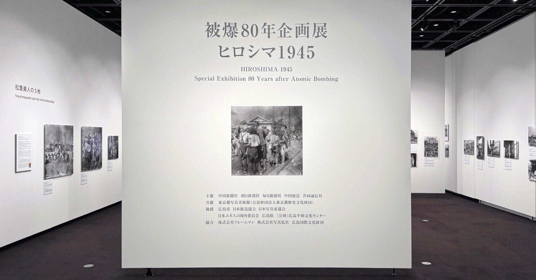 美術展2025#64】被爆80年企画展 ヒロシマ1945＠東京都写真美術館｜mata