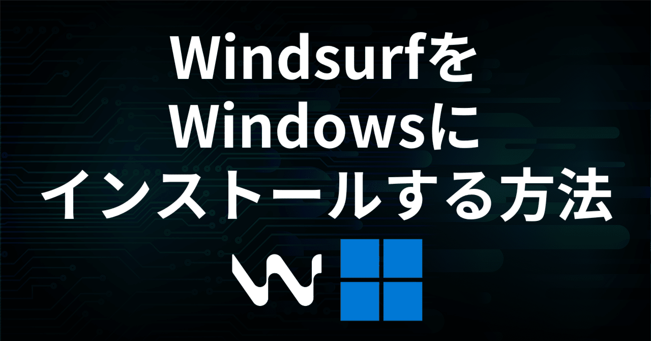 WindsurfをWindowsにインストールする方法【超初心者向け】｜リツト