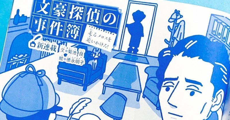 小学8年生で 文豪探偵の事件簿 という連載が始まりました 菊池良 Note