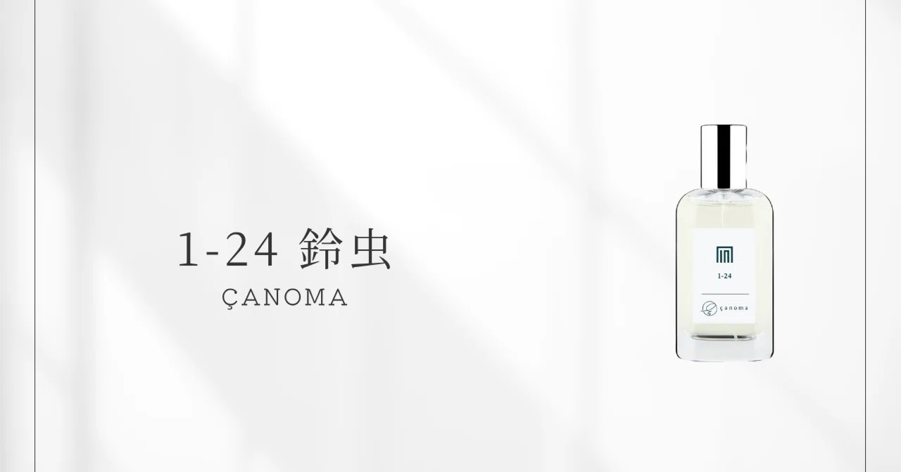 鈴虫（çanoma） ｜ 夏の終わり、郷愁を誘う香り｜香水メモ by 香水ラジオ