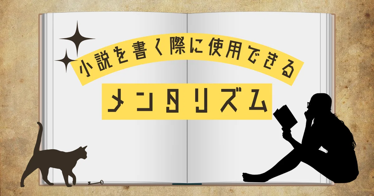 Mentalism You Can Use When Writing Novels｜ペン先の欠片