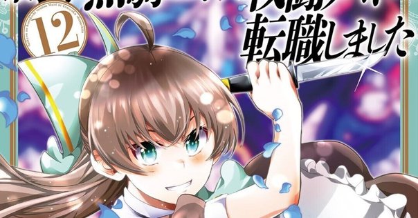 2023年12月9日発売「本好きの下剋上 第五部「女神の化身XII