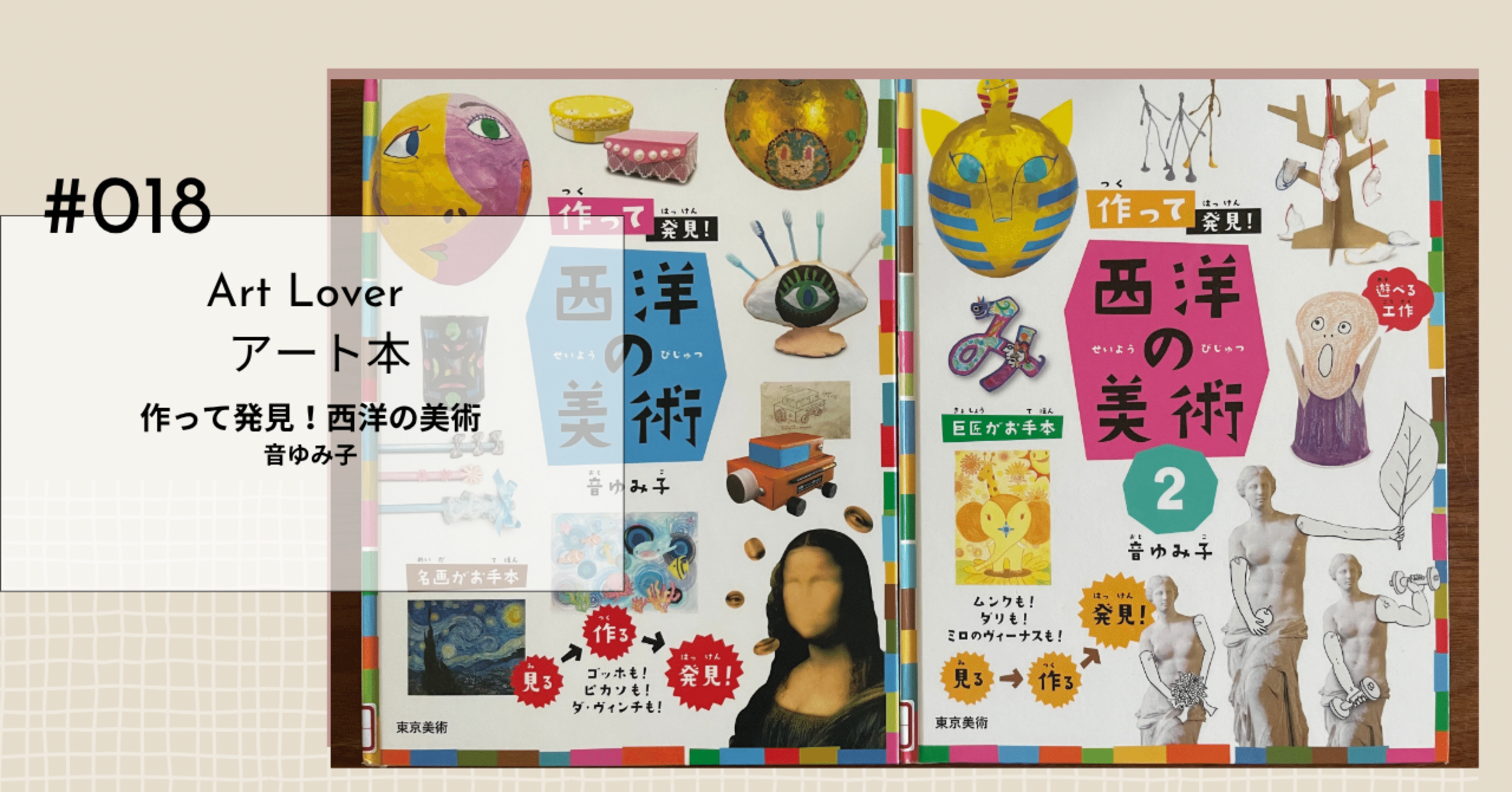018 【アート本】アラフォーでもやりたい夏休みの自由研究！名画から