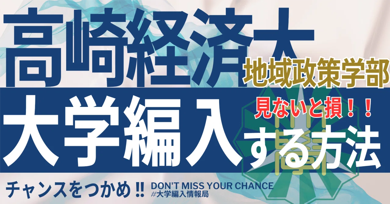 2026年度最新】高崎経済大学地域政策学部の編入試験完全ガイド | 気に 