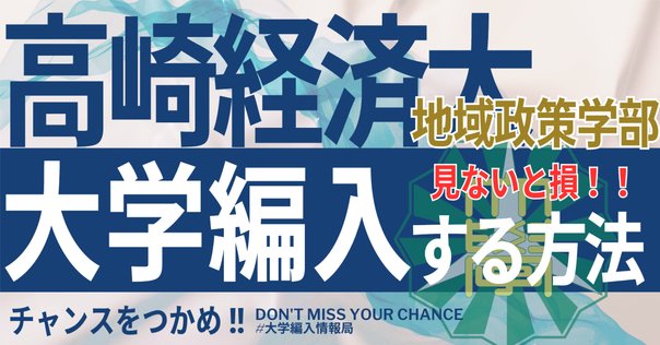 2025年最新】群馬大学医学部編入｜合格者の出身大学・学部一覧と