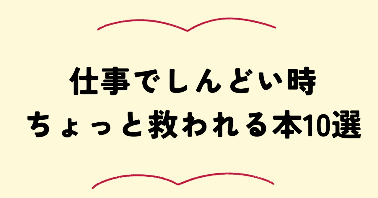 仕事でしんどい時に読むと少しだけ救われる本10選｜本を読もう.com