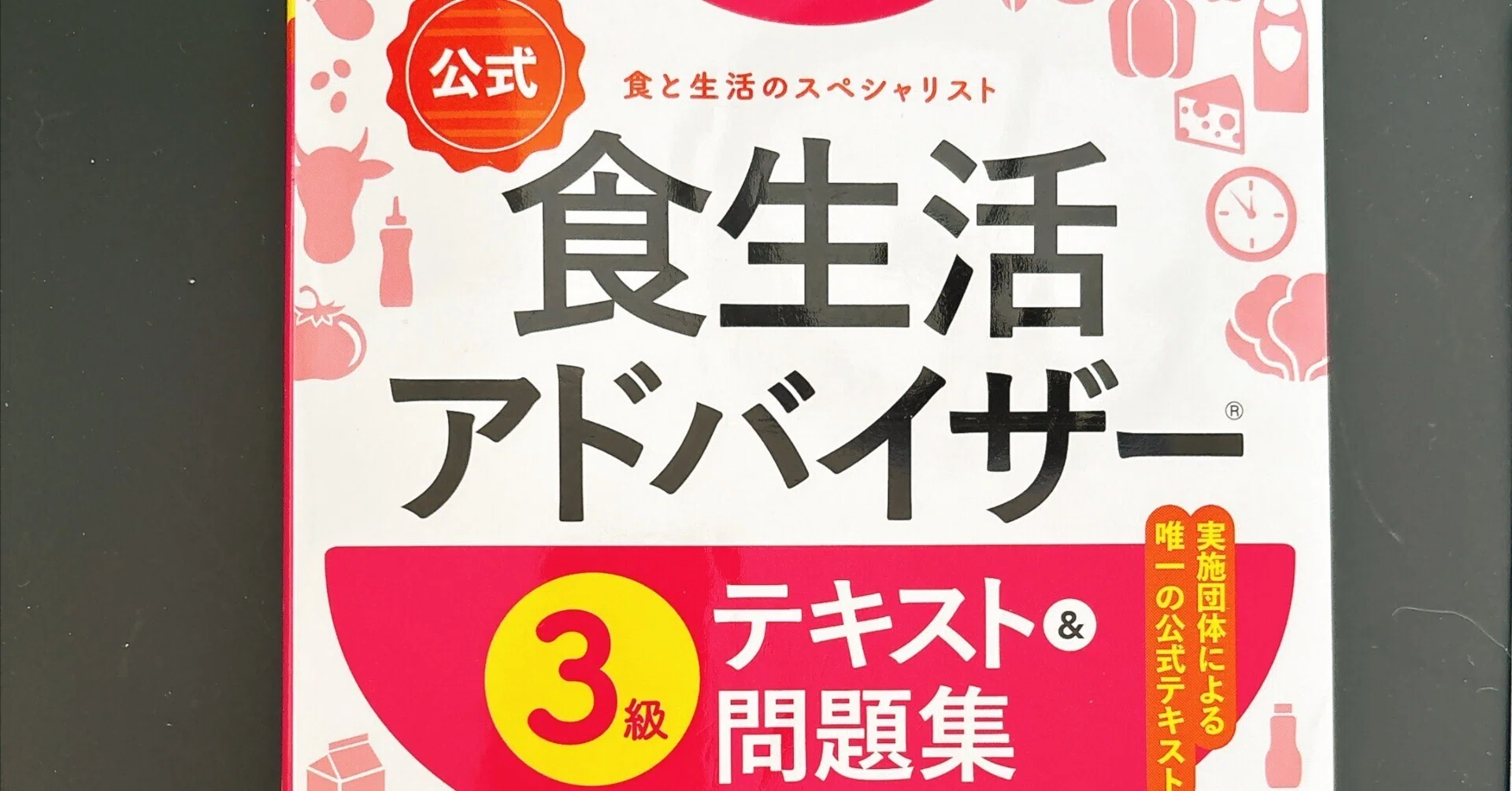 食 生活 アドバイザー 独学