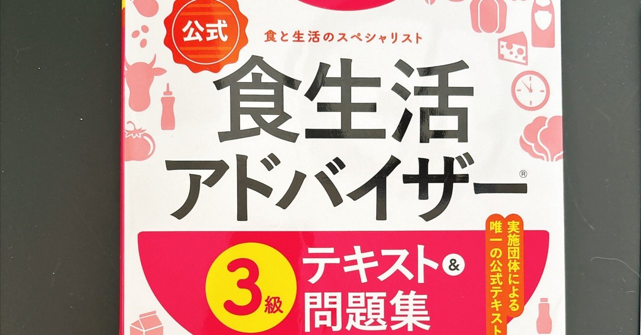 食生活アドバイザー 学習セット 2024-2025年版【公式】食生活アドバイザー(R)3級テキスト＆問題
