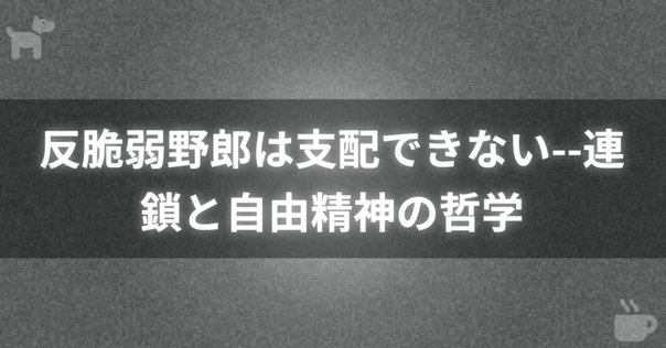【状態良好】ハラスメントは連鎖する : 安冨歩 A ハラスメントは連鎖する 「しつけ」「教育」という呪縛 (光文社