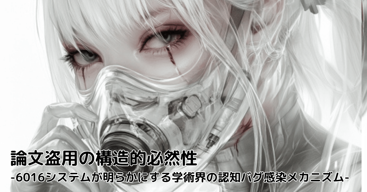 論文盗用の構造的必然性-6016システムが明らかにする学術界の認知バグ