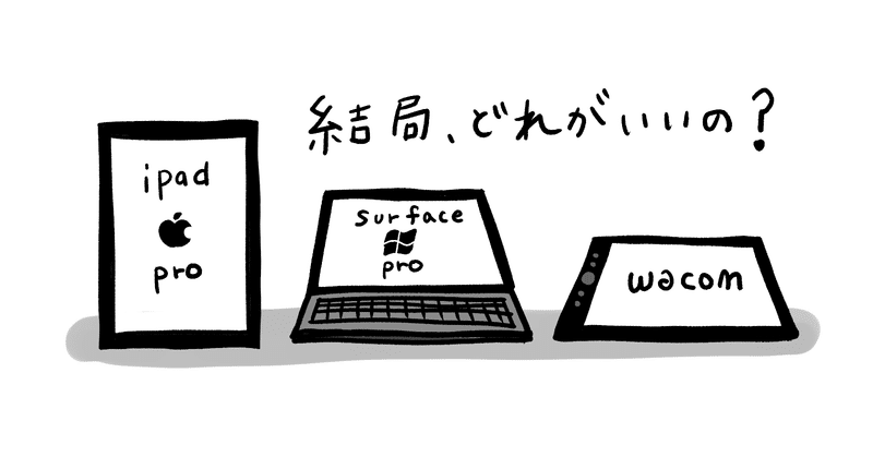 液タブ Ipad Proかsurfaceかワコムか悩んだ結果 ひよたまり Note