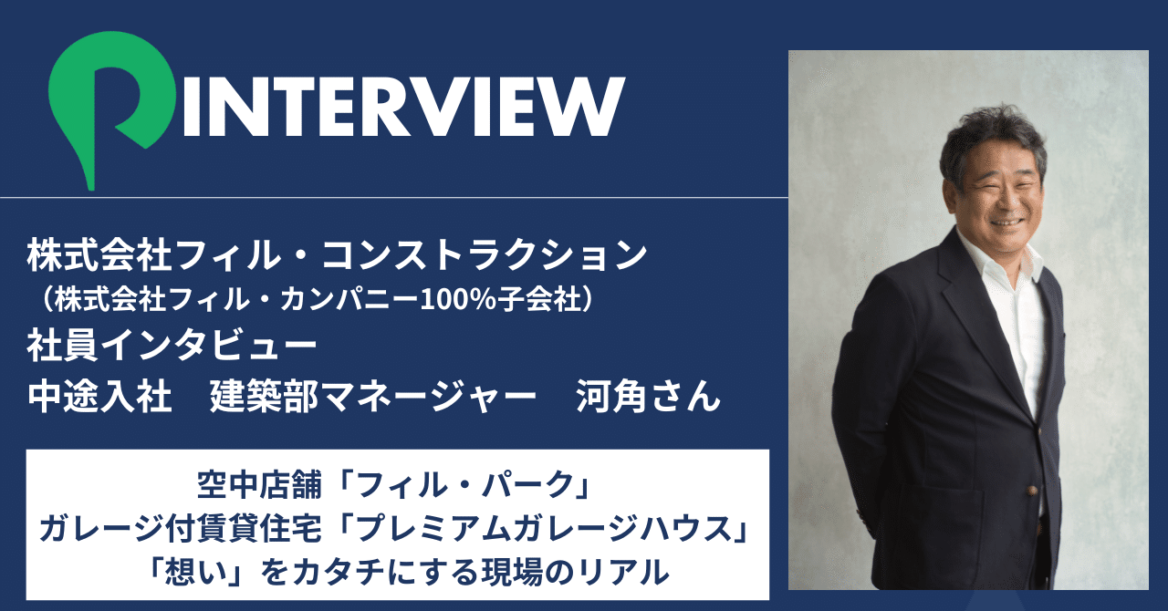 社員インタビュー】株式会社フィル・コンストラクション 建築部マネージャー｜フィル・カンパニー