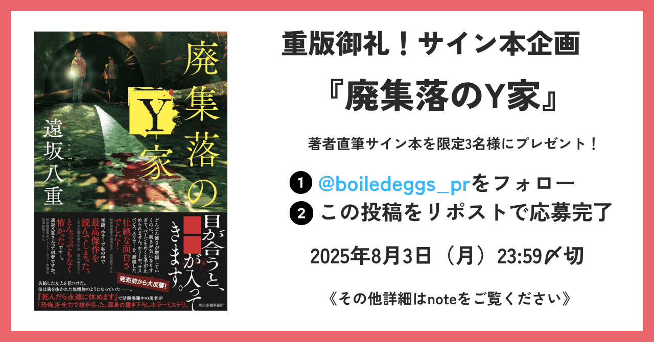廃集落のY家』サイン本プレゼントキャンペーン｜ボイルドエッグ