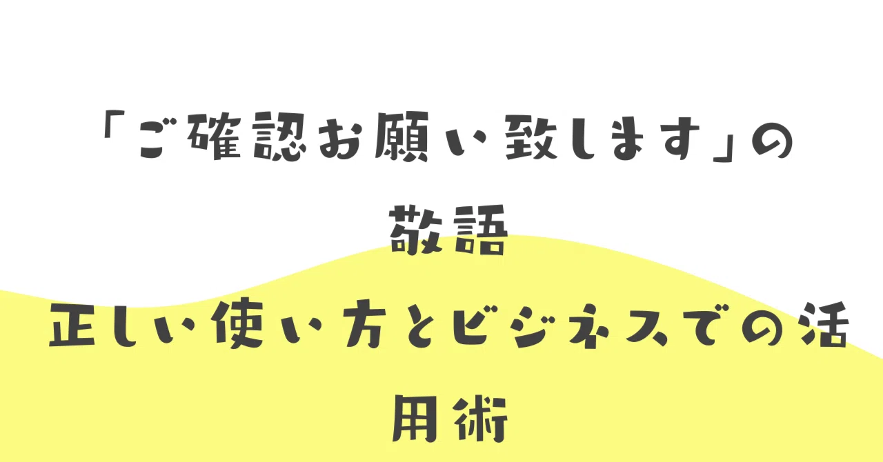 ご確認お願いします ご確認。 ご確認 ご確認➁ ご確認お願いします」の正しい意味と