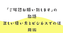 内容をご確認くださいませ」のお勧め文例20選とNG文章例