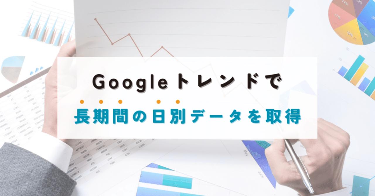 Googleトレンドで、長期間の日別データを扱いたい！GoogleトレンドAPIの応用方法｜西方 一行