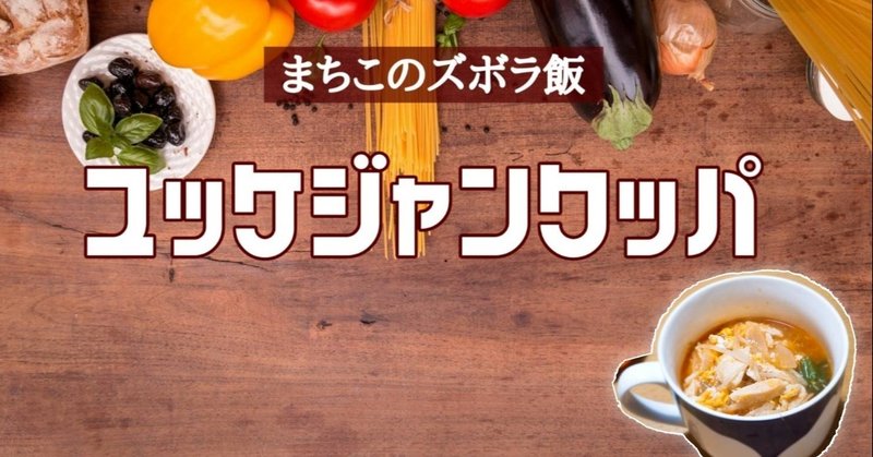 レシピ 1 ユッケジャンクッパ 古米対策 ズボラ飯 まちこ Note