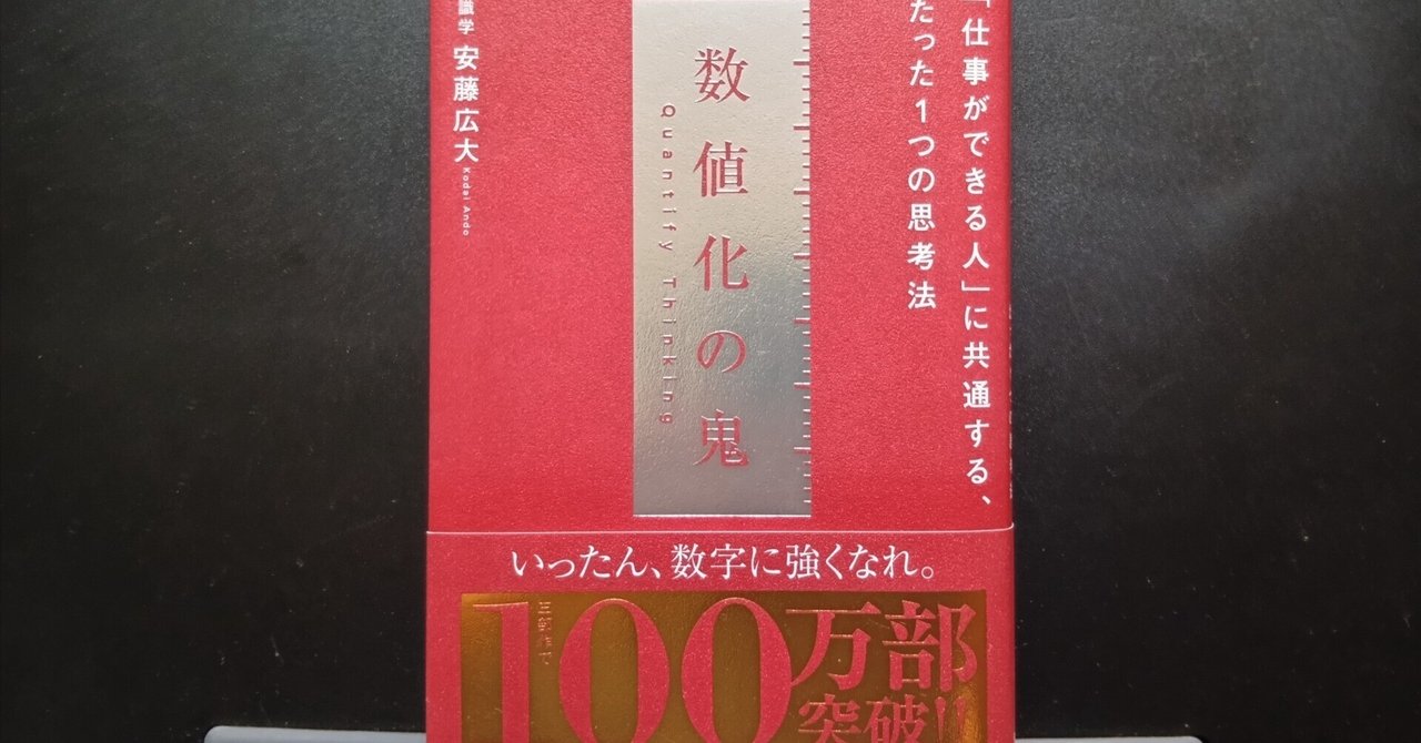 要約／ビジネス書】数値化の鬼【安藤広大／ダイヤモンド社