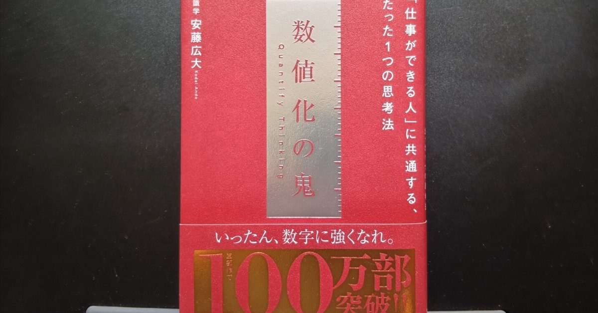 ビジネス本5冊　コンサル業界　最新ITトレンド　BIG things 数値化の鬼 要約／ビジネス書】数値化の鬼【安藤広大／ダイヤモンド社