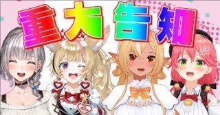 重大告知（不知火フレア・尾丸ポルカ・さくらみこ・白銀ノエル