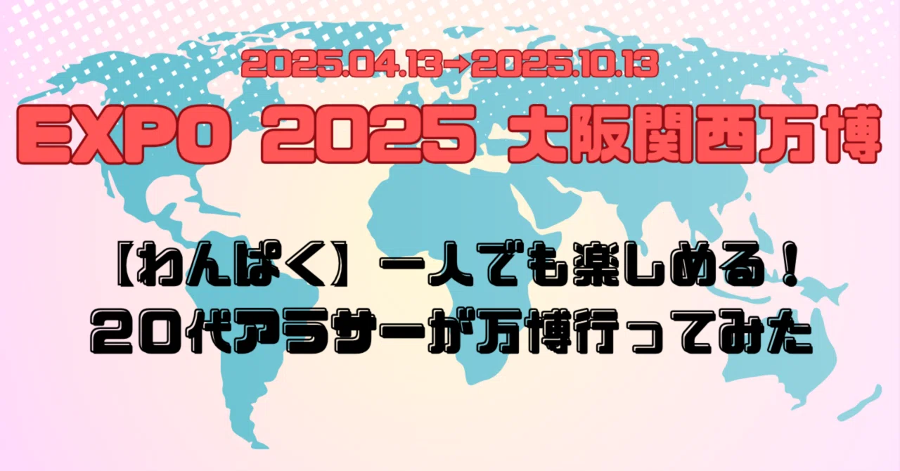 万博】20代 女とオランダパビリオン【2025EXPO】｜まいん