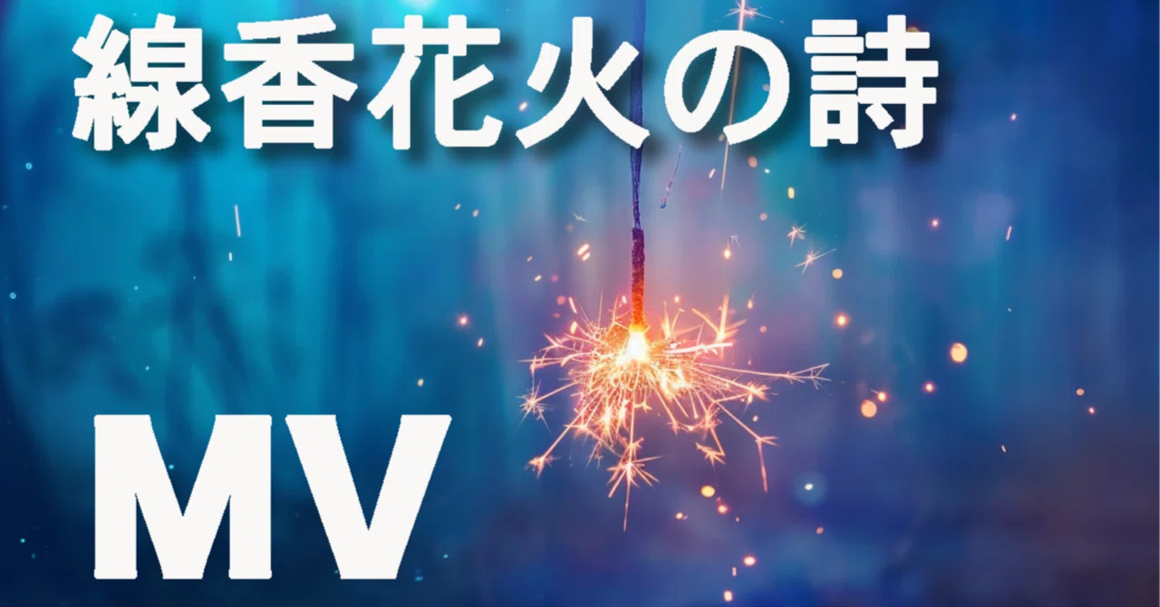 🎇 Poem of the Senko Hanabi: A Production Diary of a Summer Music