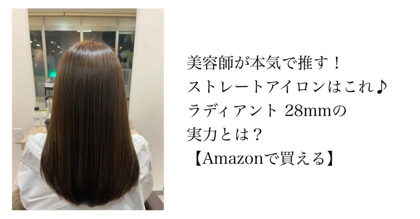 美容師が本気で推すストレートアイロンはこれ！ラディアント 28mmの