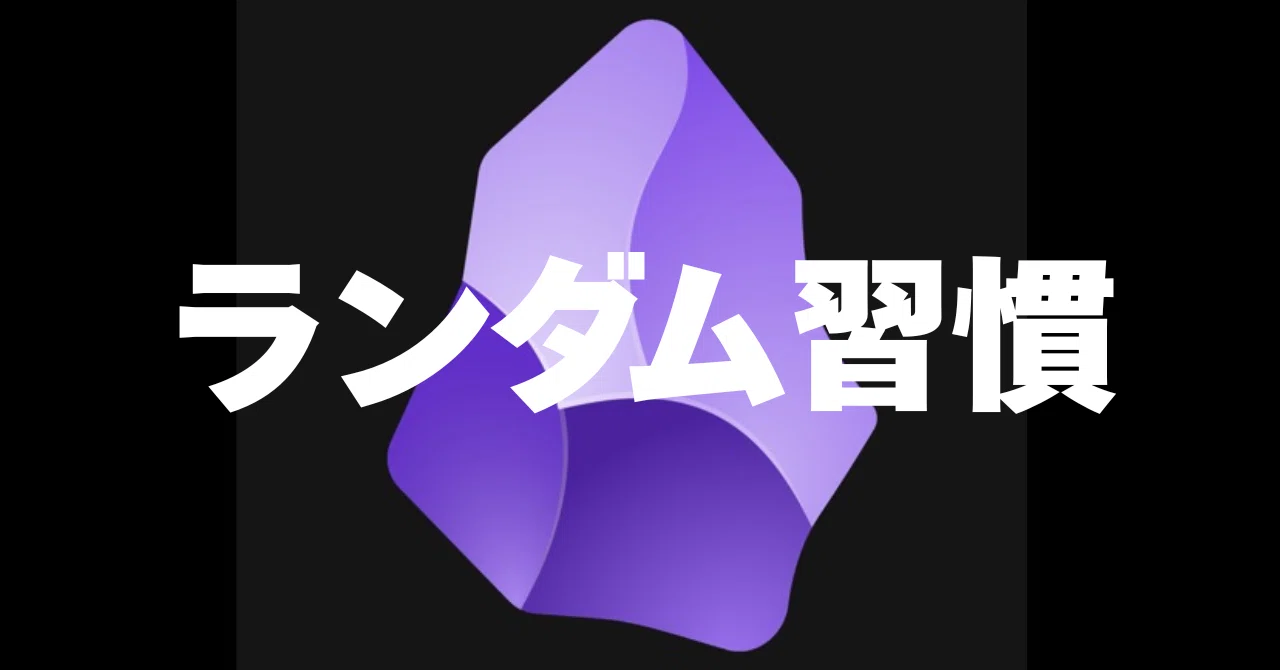 Creating a Daily Habit of Sparking Ideas with Obsidian's 'Random